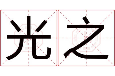 光之名字寓意