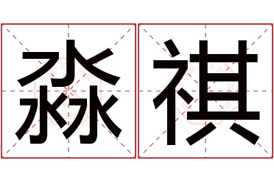 淼祺名字寓意