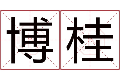 博桂名字寓意