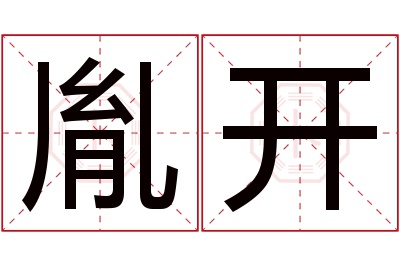 胤开名字寓意