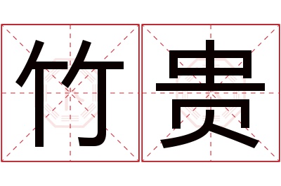 竹贵名字寓意