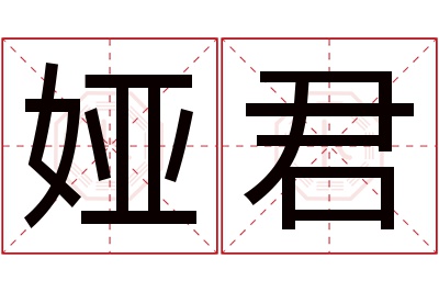 娅君名字寓意