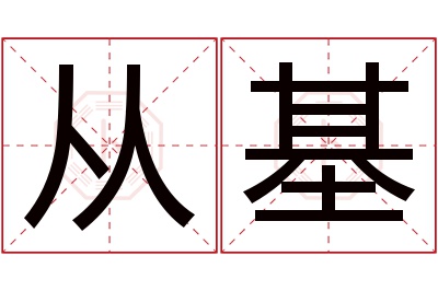 从基名字寓意