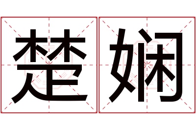 楚娴名字寓意