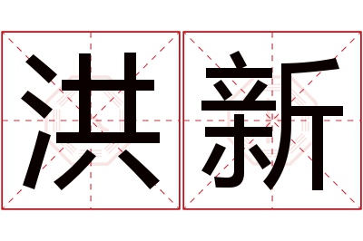 洪新名字寓意