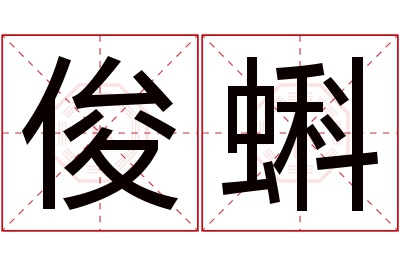 俊蝌名字寓意