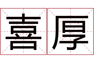 喜厚名字寓意