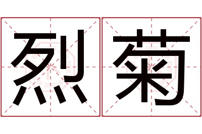 烈菊名字寓意