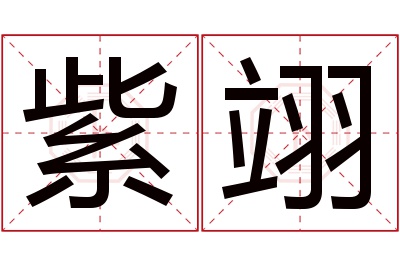 紫翊名字寓意