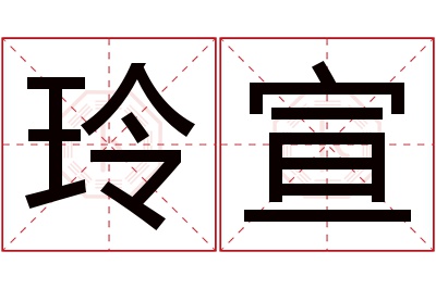 玲宣名字寓意