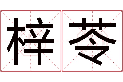 梓苓名字寓意