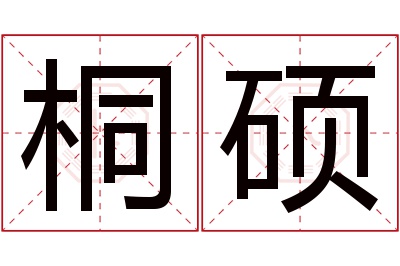 桐硕名字寓意