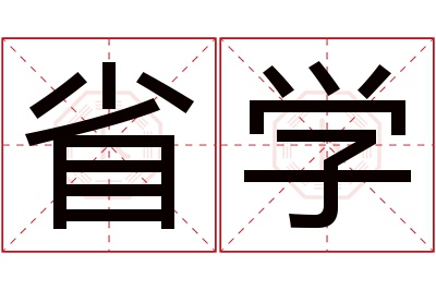 省学名字寓意