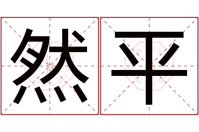 然平名字寓意