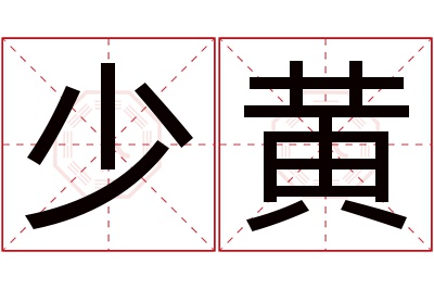 少黄名字寓意