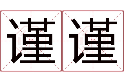 谨谨名字寓意