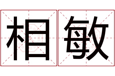 相敏名字寓意