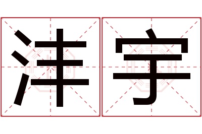 沣宇名字寓意