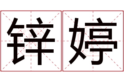 锌婷名字寓意