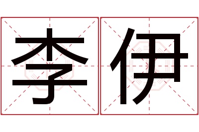 李伊名字寓意