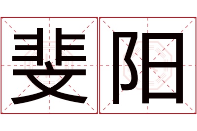 斐阳名字寓意