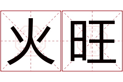 火旺名字寓意