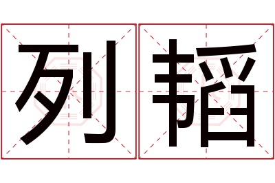 列韬名字寓意