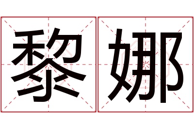 黎娜名字寓意