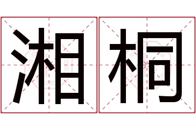 湘桐名字寓意