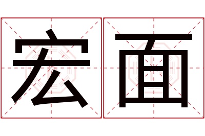 宏面名字寓意