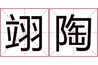 翊陶名字寓意