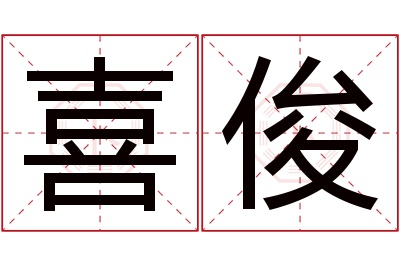 喜俊名字寓意