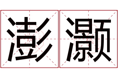 澎灏名字寓意