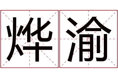 烨渝名字寓意