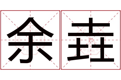 余垚名字寓意