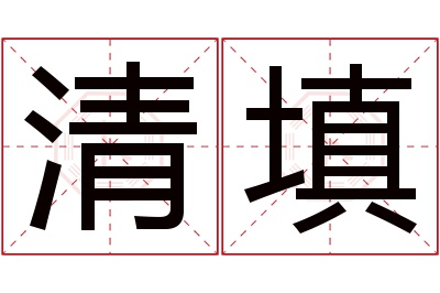 清填名字寓意 清填名字寓意
