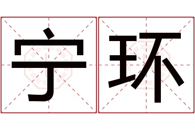 宁环名字寓意