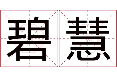 碧慧名字寓意