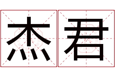 杰君名字寓意