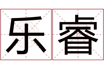 乐睿名字寓意