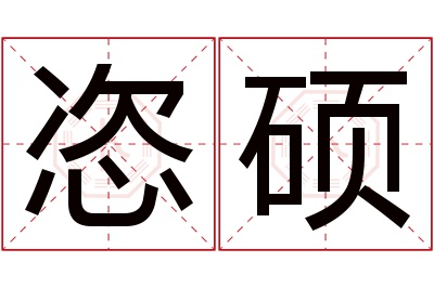 恣硕名字寓意