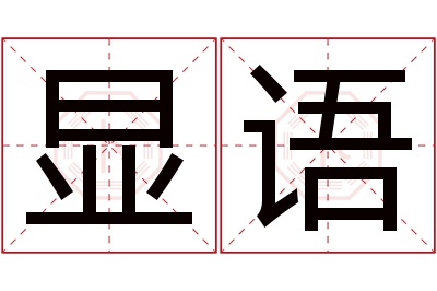 显语名字寓意