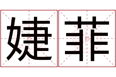 婕菲名字寓意