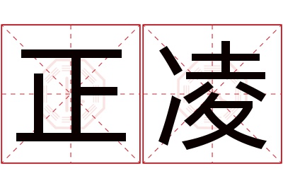 正凌名字寓意