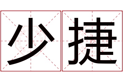 少捷名字寓意