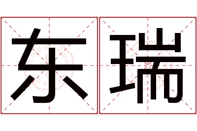 东瑞名字寓意