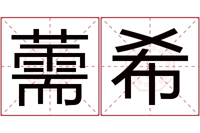 薷希名字寓意