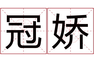 冠娇名字寓意