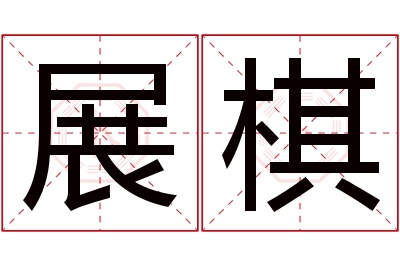 展棋名字寓意