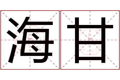 海甘名字寓意